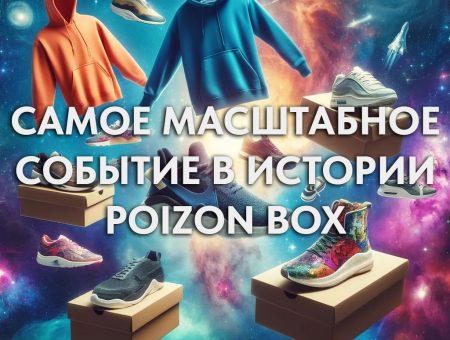 О Сервисе PoizonBox